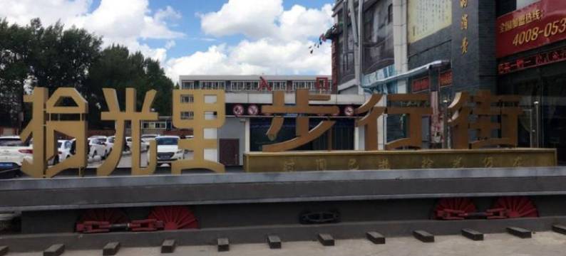 长春爱侣宾馆图片