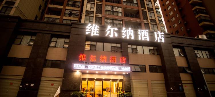 武汉维尔纳酒店(阳逻开发区地铁站店)图片