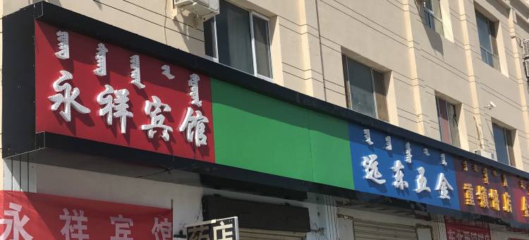 额济纳旗永祥宾馆图片