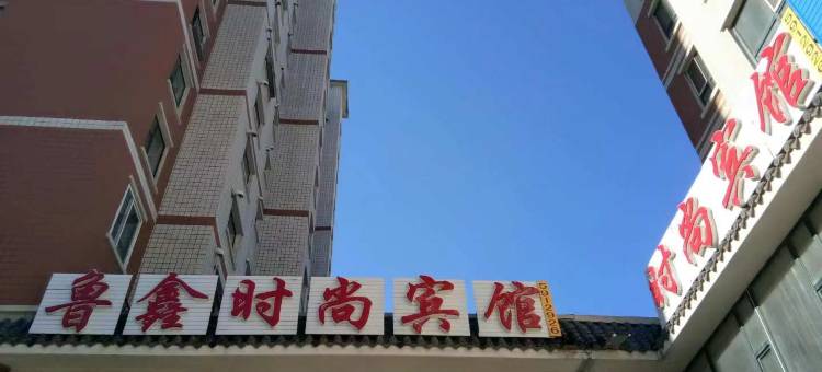 安图鲁鑫时尚宾馆图片