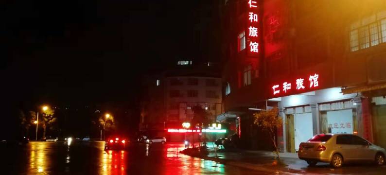 玉林仁和旅馆图片