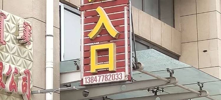 杭锦旗瑞泰宾馆图片