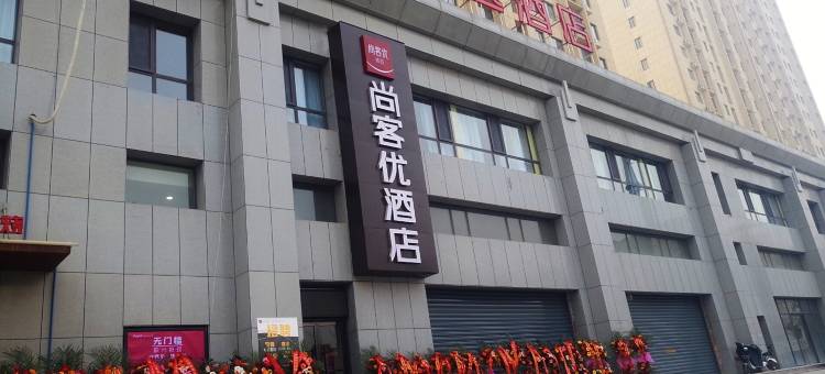 尚客优精选酒店(西安灞桥纺织城地铁站店)图片