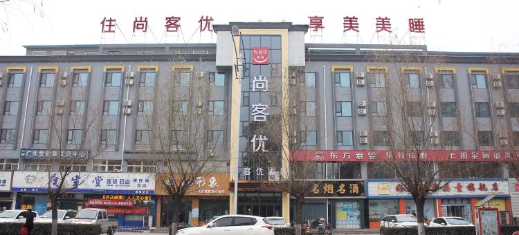 尚客优精选酒店(侯马新田广场中心街店)图片