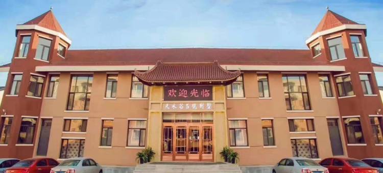 阜新天水谷5号别墅图片
