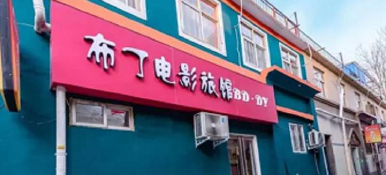 布丁电影旅馆(安阳师范学院店)图片