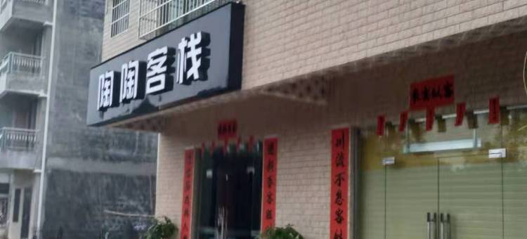 肇庆陶陶客栈(广东理工学院鼎湖校区店)图片