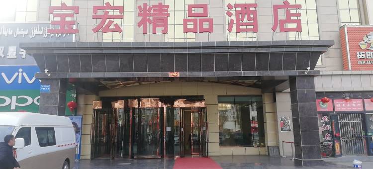 伽师宝宏精品酒店图片