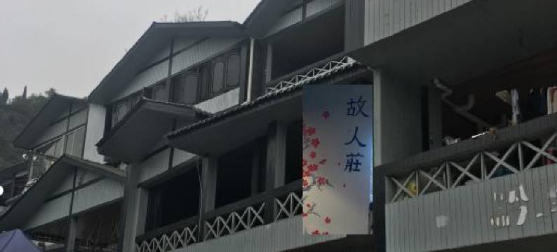 贵阳故人庄民宿图片