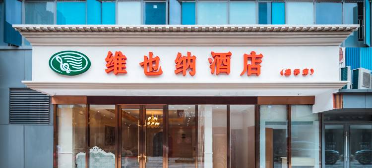 维也纳酒店(苏州盛泽国贸中心店)图片