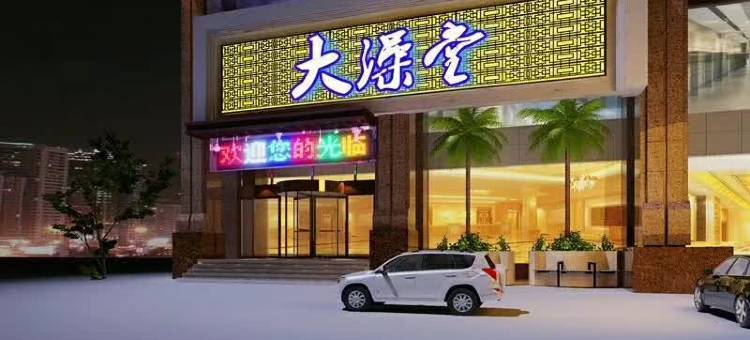 太原大澡堂洗浴广场客房图片