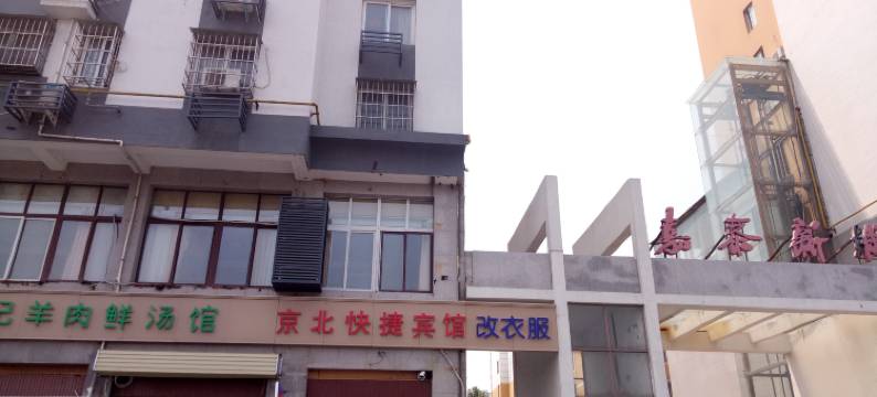 京北快捷宾馆(开封清明上河园店)图片