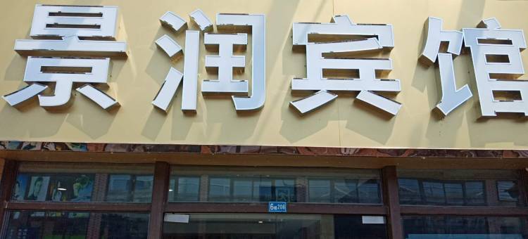 景润宾馆(南京诚信大道地铁站店)图片