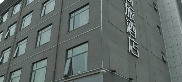 如家商旅酒店(禹州东区体育场店)图片