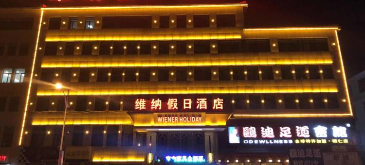 桓仁维纳假日酒店图片