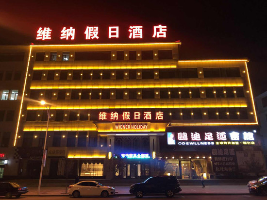 桓仁维纳假日酒店