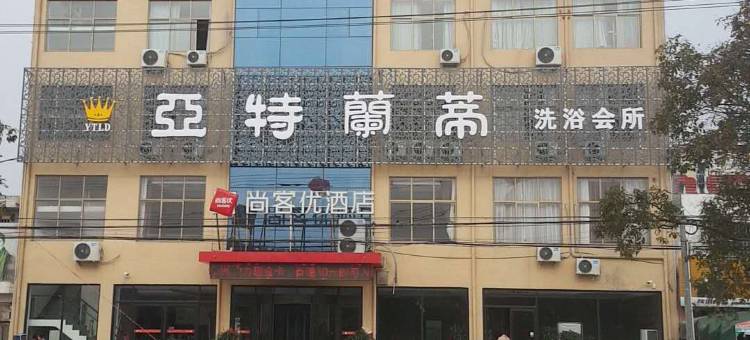 尚客优酒店(邳州九龙山景区店)图片