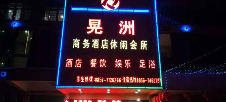 思南晃洲商务酒店图片