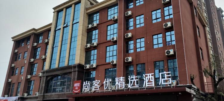 尚客优精选酒店(进贤高铁站店)图片