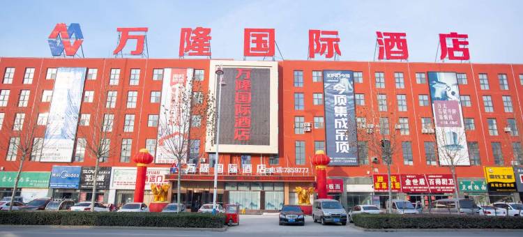 汶上万隆国际酒店图片