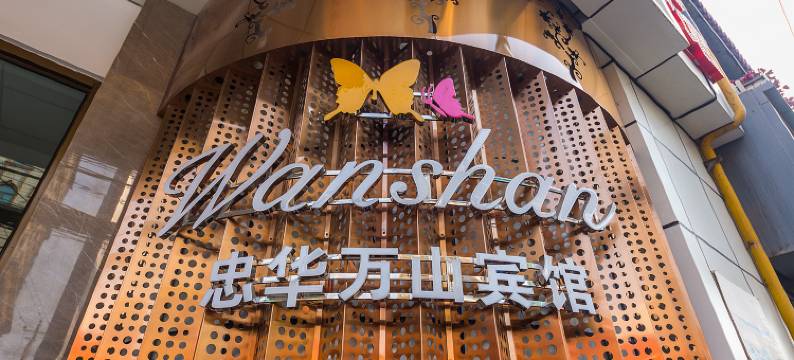 兰州忠华万山宾馆图片