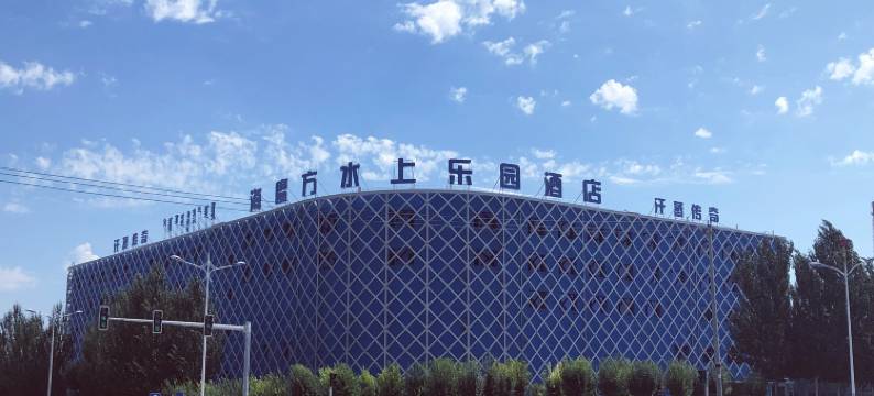 科右前旗海魔方水上乐园酒店图片