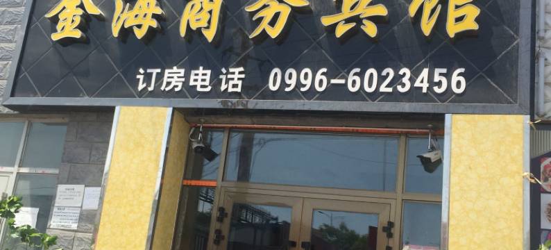 焉耆金海商务宾馆图片