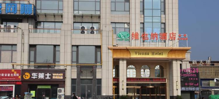 维也纳酒店(阜阳火车站店)图片