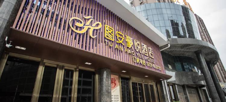 十堰图安豪悦酒店图片