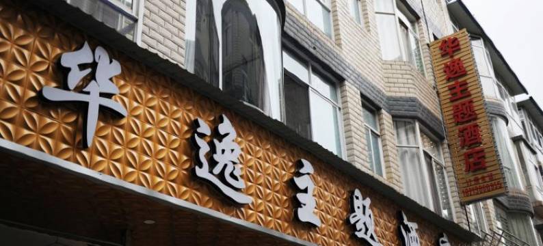 昆明华逸主题酒店图片