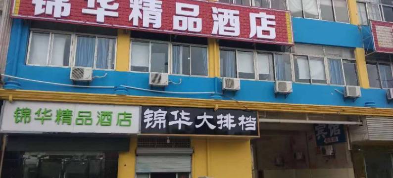 锦华精品酒店(无锡硕放机场店)图片