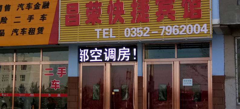 大同昌荣快捷宾馆图片
