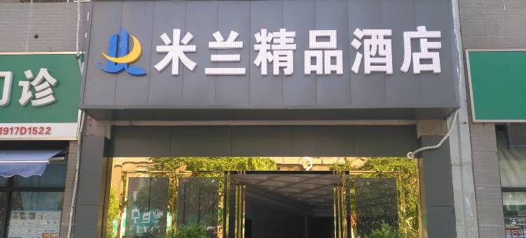 米南精品酒店(武汉左岭新城店)图片