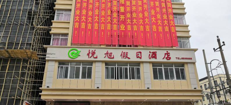 雷州悦旭假日酒店(茂德公鼓城店)图片