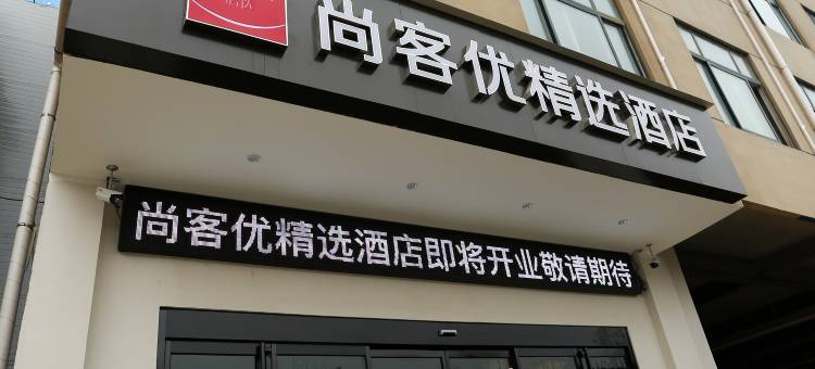 尚客优精选酒店(郑州软件职业技术学院店)图片
