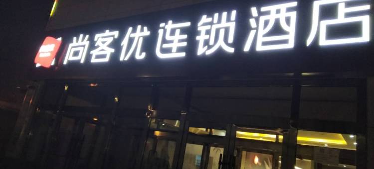 尚客优酒店(大同火车站店)图片