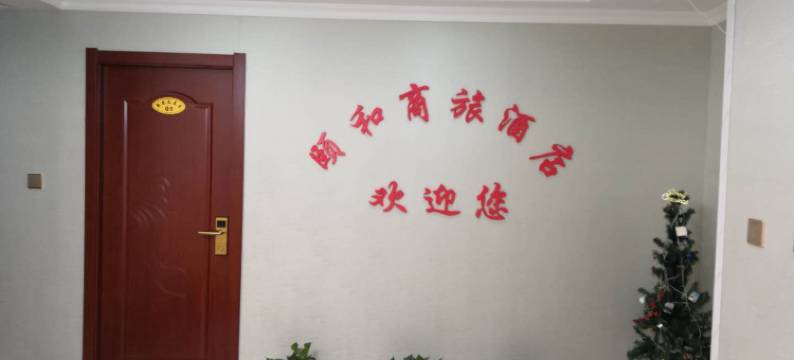 西安颐和商旅酒店图片