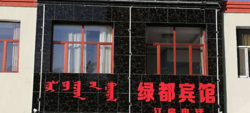 库伦旗绿都宾馆图片