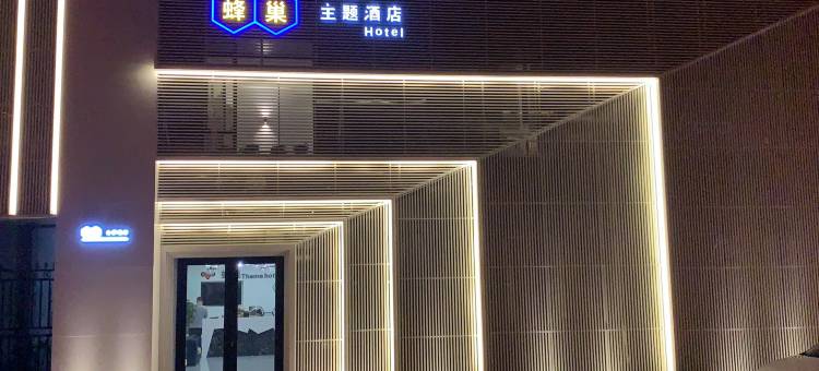 辽阳蜂巢主题酒店图片