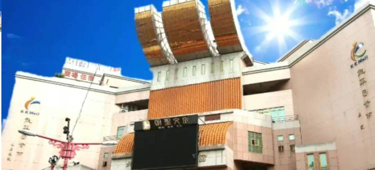 朝圣酒店图片