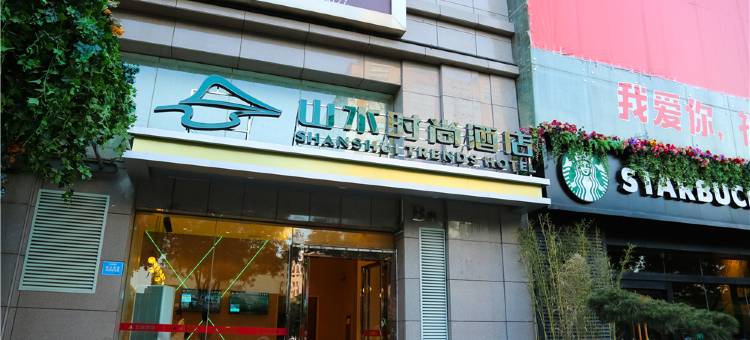 山水时尚酒店(西安回民街钟楼地铁站店)图片