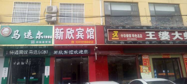 临猗新欣宾馆图片