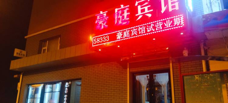 长春豪庭宾馆图片