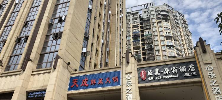重庆臣嘉·原宿酒店(重庆西站新桥医院店)图片