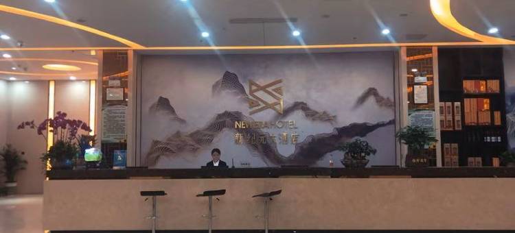 新纪元大酒店(全椒高铁站店)图片
