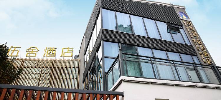 黄冈纽宾凯伍舍酒店(遗爱湖东坡外滩店)图片