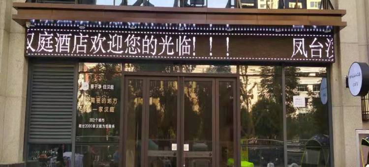 汉庭酒店(淮南凤台店)图片