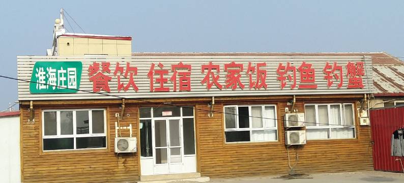 天津淮海庄园图片