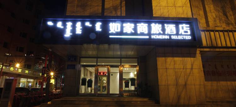 如家商旅酒店(呼和浩特鼓楼将军衙署地铁站店)图片