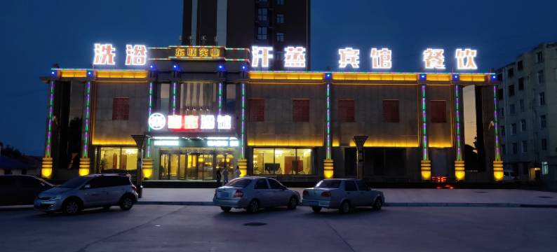 通辽喜富浴馆(艺术职业学院西门店)图片